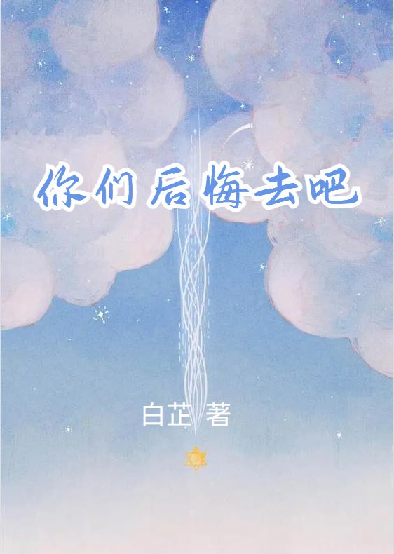 你们后悔去吧