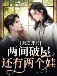 李知青江瓷 天崩开局！两间破屋，还有两个娃完结版在线阅读