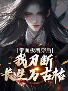 帶面板魂穿后，我刀斷長生萬古枯