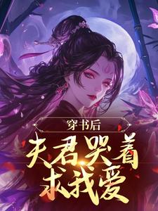 穿書后，夫君哭著求我愛