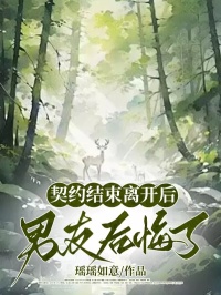 契約結束離開后，男友后悔了