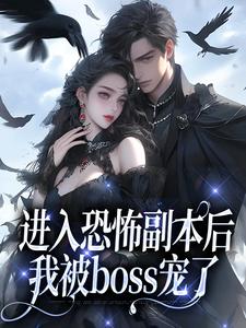 進入恐怖副本后，我被boss寵了