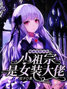 吸血鬼嬌養的小祖宗是女裝大佬