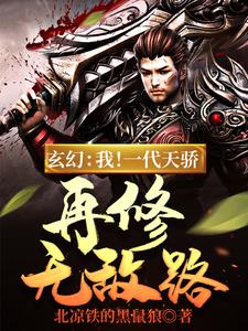 玄幻：我！一代天驕，再修無(wú)敵路