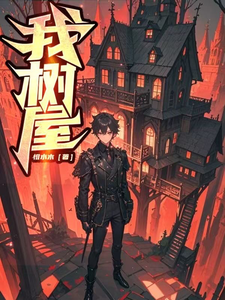 我，樹，屋