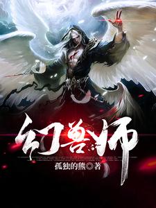 幻兽师