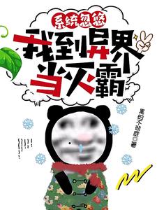 系统忽悠我到异界当灭霸