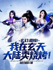 玄幻:震惊!我在玄天大陆卖烧烤