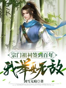 宗門祖祠簽到百年，我舉世無敵