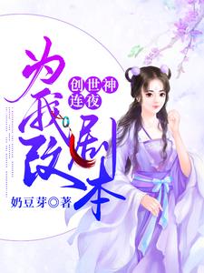 創世神連夜為我改劇本