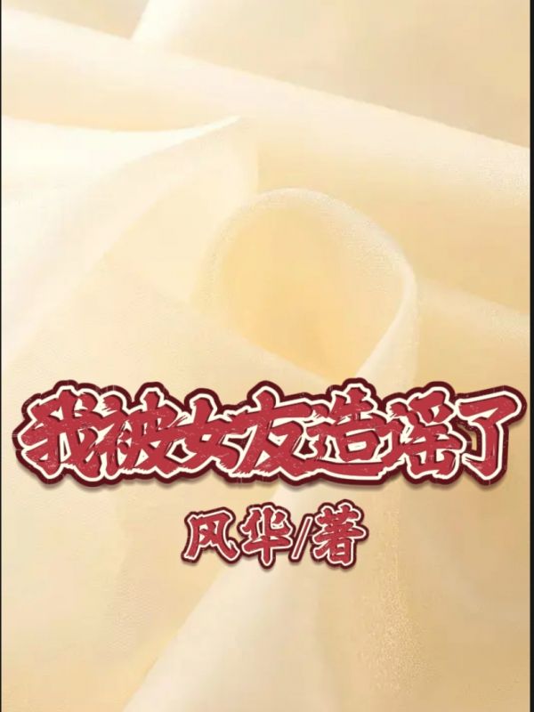 我被女友造謠了