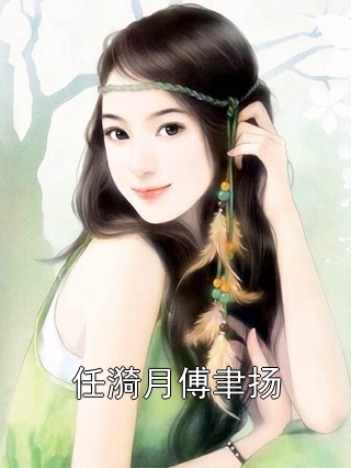 任漪月傅聿扬