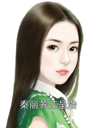 秦麗蕎江呈浩