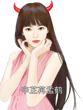辛芷苒孟鶴