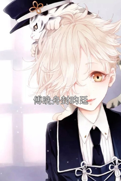 傅晚舟封昀廷