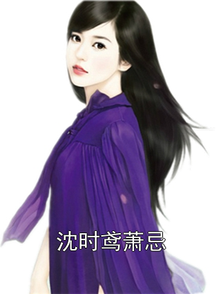 沈時鳶蕭忌