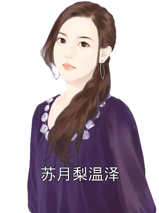 蘇月梨溫澤