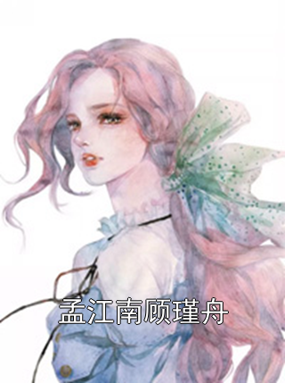 孟江南顧瑾舟