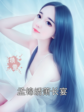 孟錦繡蕭長宴