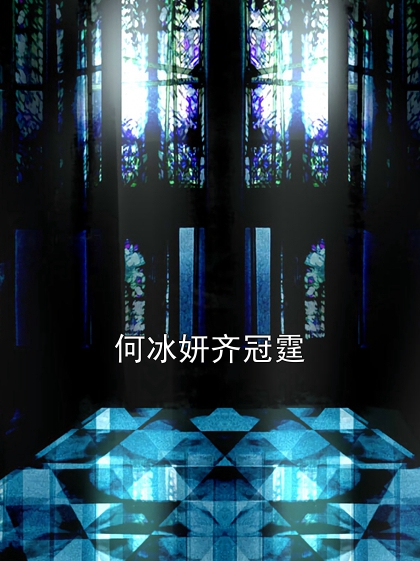 何冰妍齊冠霆