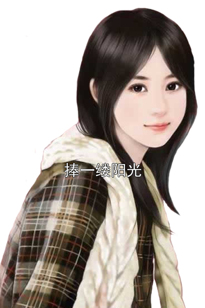 捧一缕阳光