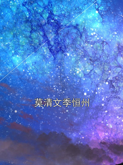 莫清文季恒州