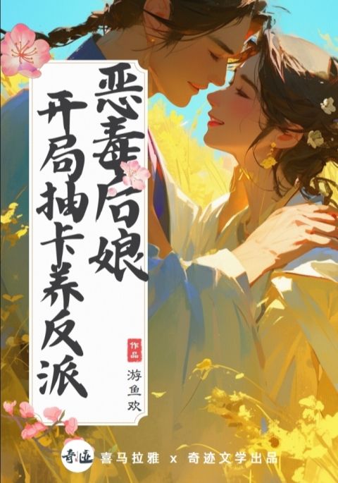  惡毒后娘: 開局抽卡養(yǎng)反派