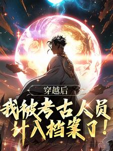 秦夜秦尊 穿越后，我被考古人员计入档案了！完结版在线阅读