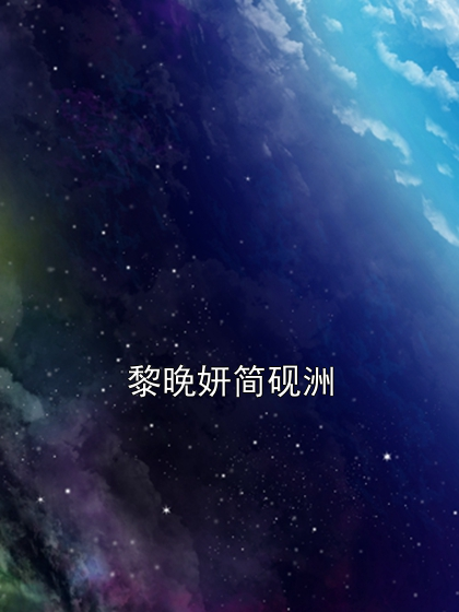 黎晚妍简砚洲 黎晚妍简砚洲完结版在线阅读