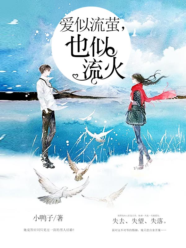 愛似流螢，也似流火