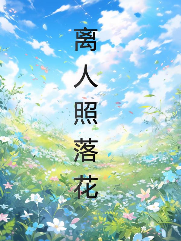 贺昀舟乔妍小说阅读 贺昀舟乔妍小说离人照落花