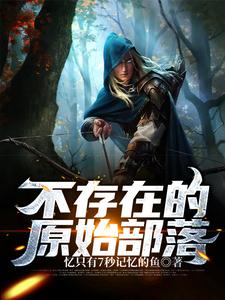 赤龙黑古 不存在的原始部落完结版在线阅读