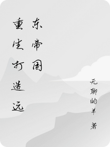 重生打造遠東帝國