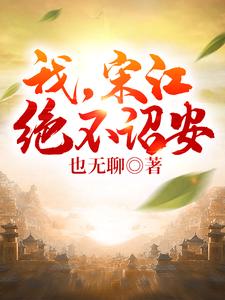 开局：我，宋江，绝不诏安