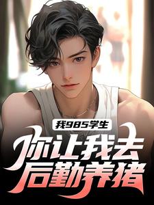 《我985学生，你让我去后勤养猪？》最新章节 我985学生，你让我去后勤养猪？张晨赵梓涵全文阅读