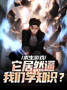 夏三伏杨千华 求生游戏，它居然逼我们学知识？完结版在线阅读