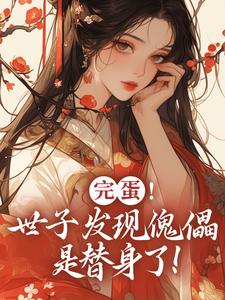 完蛋！她们都发现自己是替身了！