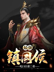 林阳刘诗兰 最强镇国侯完结版在线阅读