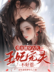 带直播穿古代，王妃宠夫不好惹
