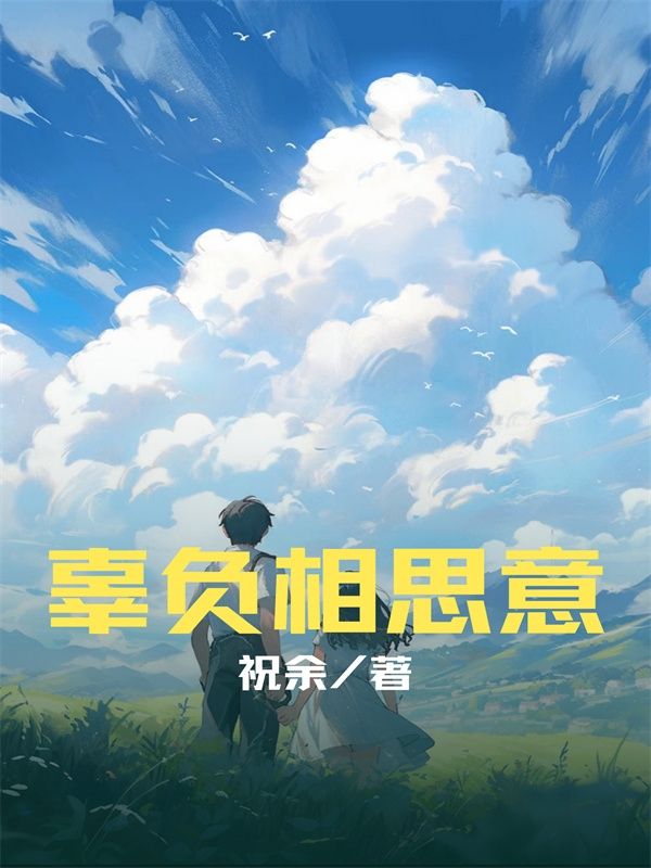 江寒月宋思年 辜负相思意完结版在线阅读