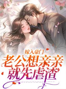 宋颜温书渝小说阅读 宋颜温书渝小说嫁入豪门，老公想亲亲就先虐渣