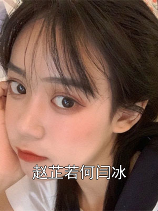 赵芷若何闫冰