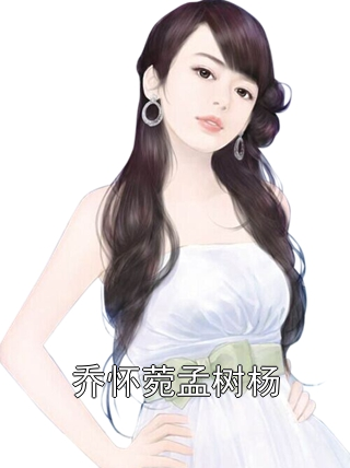 乔怀菀孟树杨