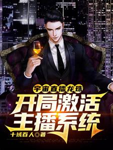 宇宙直播龙珠开局激活主播系统