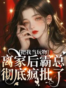 亲手带回家的小娇软跑了