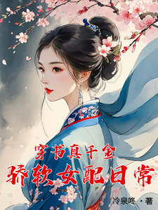 穿书真千金，骄软女配日常