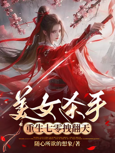 蒋欣凌霄 美女杀手重生七零拽翻天完结版在线阅读