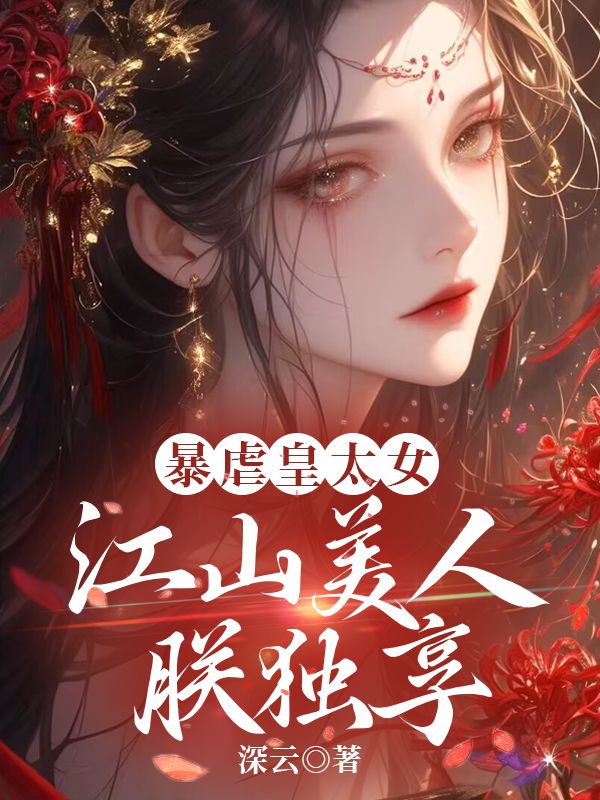 姜久意裴清之 暴虐皇太女，江山美人朕独享完结版在线阅读