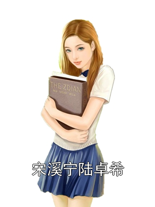宋溪宁陆卓希 宋溪宁陆卓希完结版在线阅读