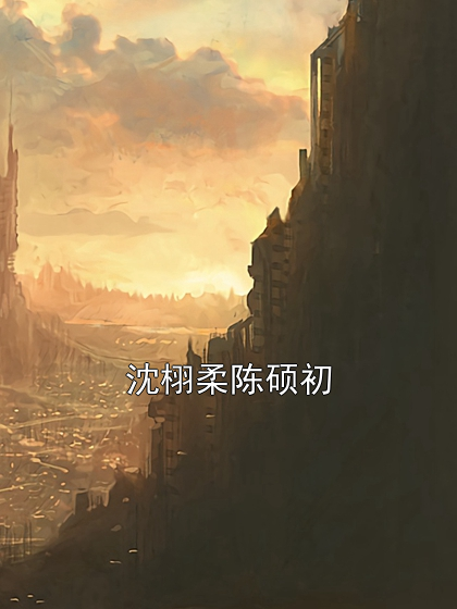 沈栩柔陈硕初
